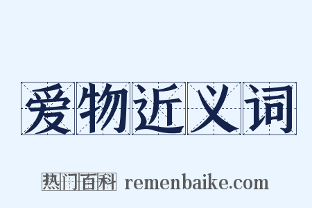 爱物近义词是什么意思的图片